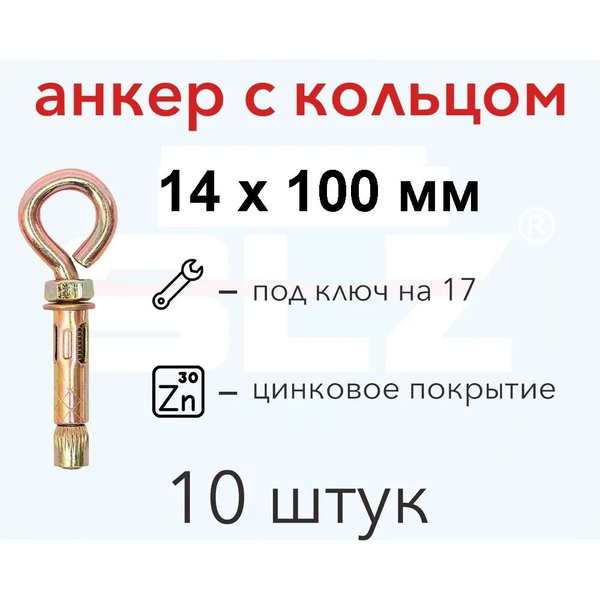 Анкерный болт с кольцом 14 х 100 мм 10 штук - купить по выгодной цене в ...