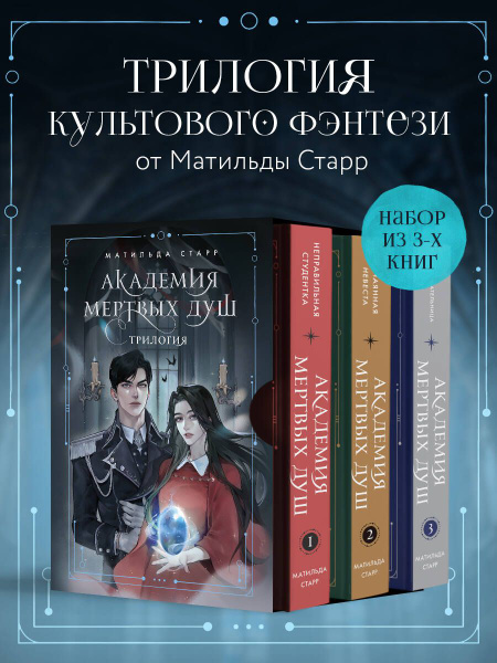 Академия мертвых душ. Трилогия в подарочном коробе (комплект) - купить ...