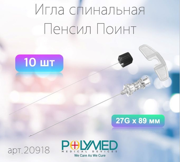 Игла спинальная тип среза Пенсил Поинт 27Gх89мм купить на OZON по ...