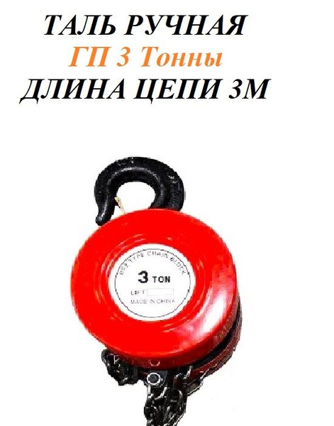 Таль ручная цепная 3т, 3м - купить с доставкой по выгодным ценам в ...