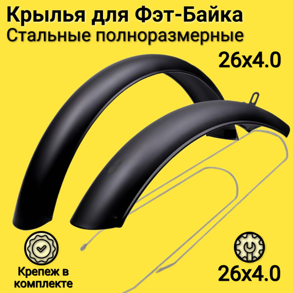 Полноразмерные крылья для фэтбайка 26"x4.0, сталь, черные, переднее и ...