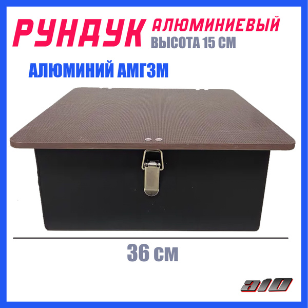 Рундук алюминиевый черный Н 150 купить на OZON по низкой цене (1626496322)