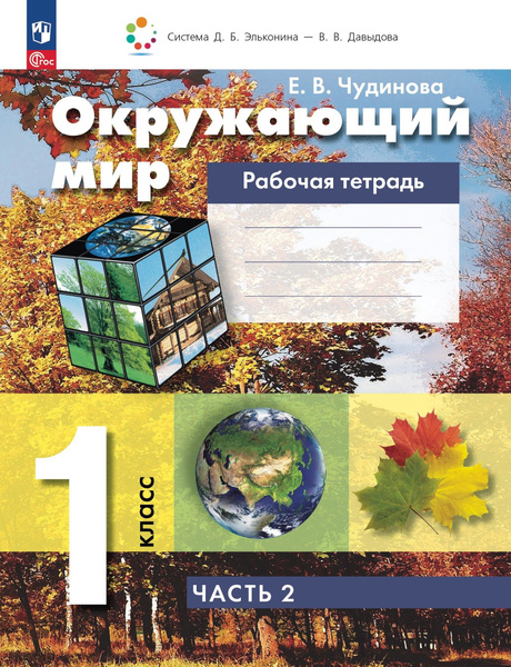 Окружающий мир. 1 класс. Рабочая тетрадь. В 2-х частях. Часть 2. ФГОС ...