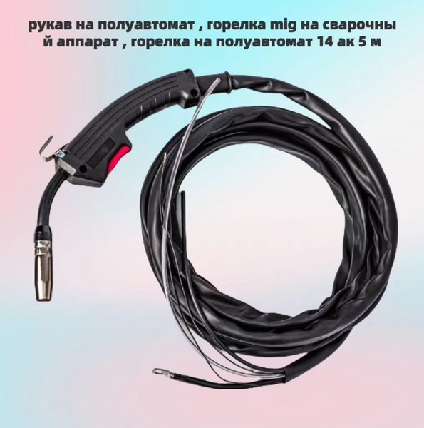 Полуавтомат для сварки шлангов 14 Ак 5 м, сварочный инструмент MIG ...