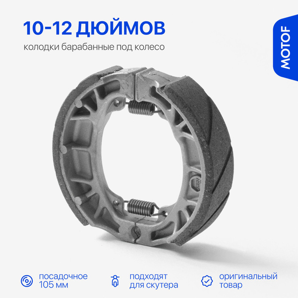 Колодки тормозные на колесо 10-12 дюймов для скутера 139QMB 139QMA ...