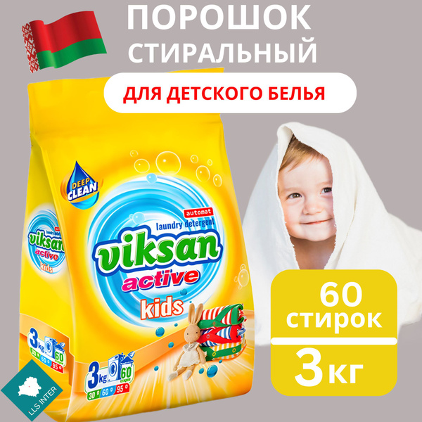 Стиральный порошок автомат для детского белья VIKSAN Aktive Kids ...