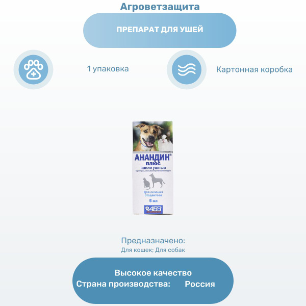 Препарат для ушей АВЗ Анандин плюс капли ушные для собак и кошек, 5 мл ...