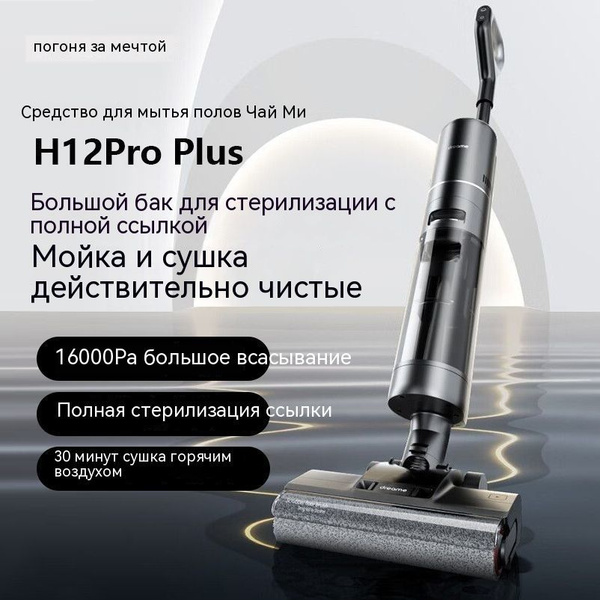 моющий пылесос dreame h12 pro plus купить на OZON по низкой цене ...