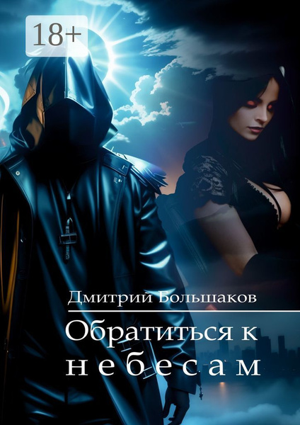 Обратиться к небесам | Большаков Дмитрий - купить с доставкой по ...
