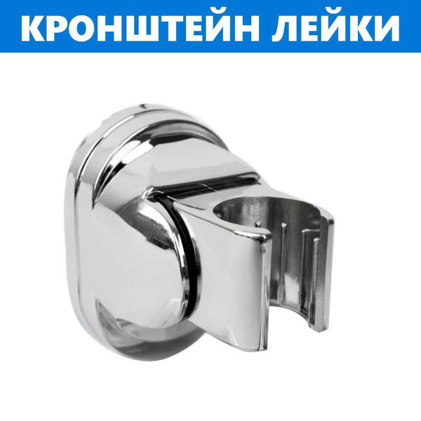 Кронштейн для душа, держатель лейки на стену, для ванной и ...