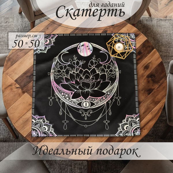 Скатерть для гадания таро - купить с доставкой по выгодным ценам в ...