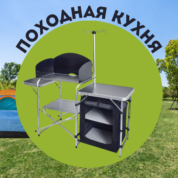 Кемпинговая кухня,складная туристическая кухня - купить с доставкой по ...