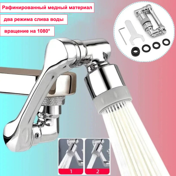 Характеристики Водопроводный кран, вращение на 1080, два режима слива ...