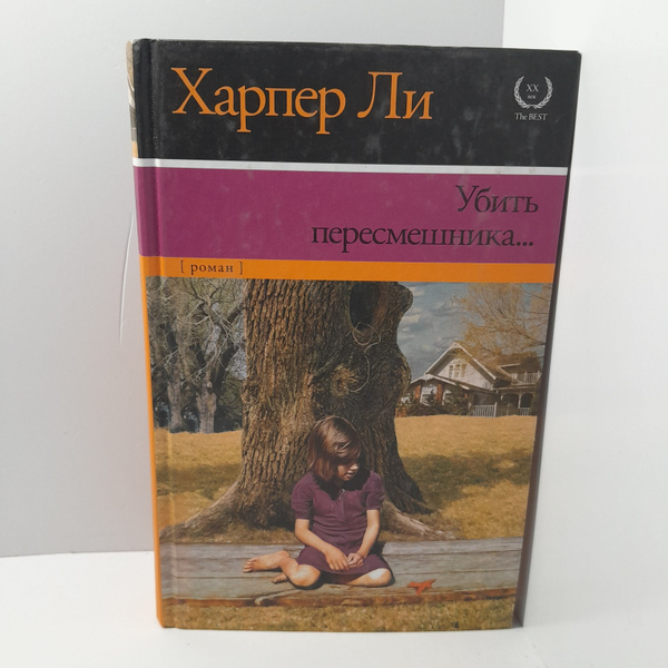 Убить пересмешника / Ли Харпер - купить с доставкой по выгодным ценам в ...