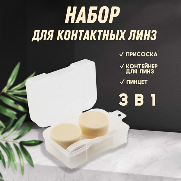 Контейнер для линз контактных, дорожный набор 1 шт. купить на OZON по ...