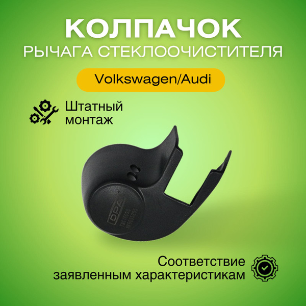 Колпачок рычага стеклоочистителя заднего Ауди/Фольксваген 99550945502 ...
