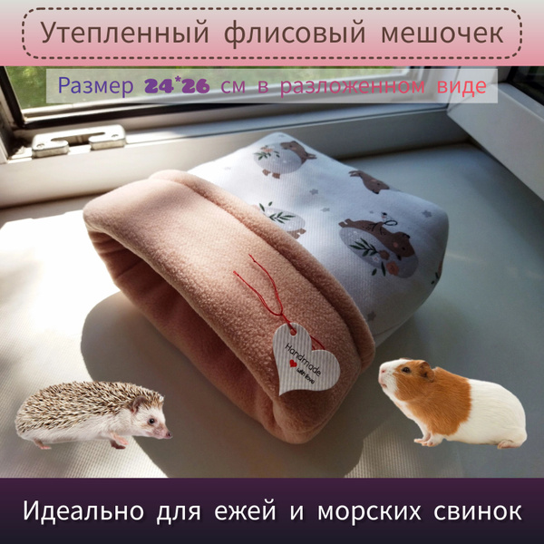 Домик / мешочек для ежа, лежанка для морских свинок, грызунов, ёжиков ...