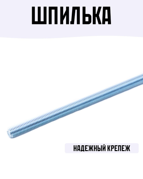 Шпилька усиленная DIN 976 16x1000 мм класс прочности 6.8, оцинкованная ...