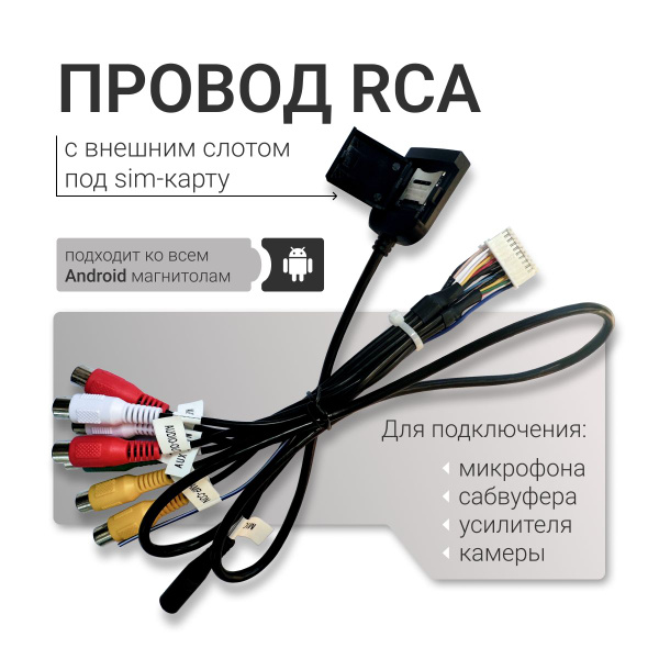 Провод RCA с внешним слотом под сим-карту / RCA разъем для магнитолы ...