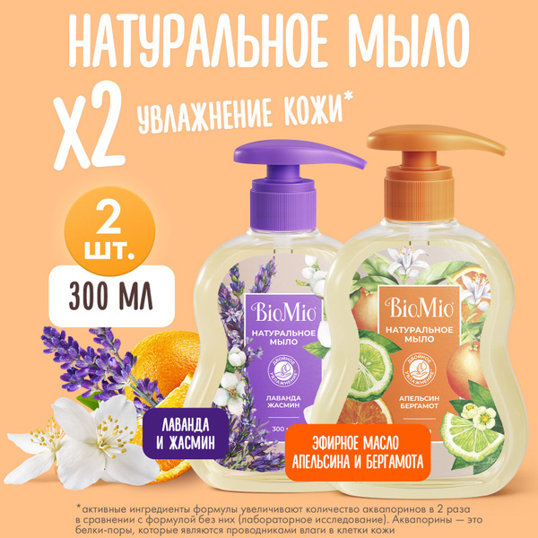 Жидкое мыло для рук, лица и тела натуральное BioMio набор "Апельсин и ...