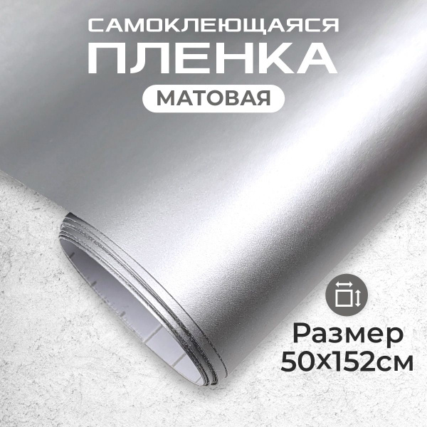 Пленка самоклеющаяся матовая 0,5х1,52м серебристая купить на OZON по ...