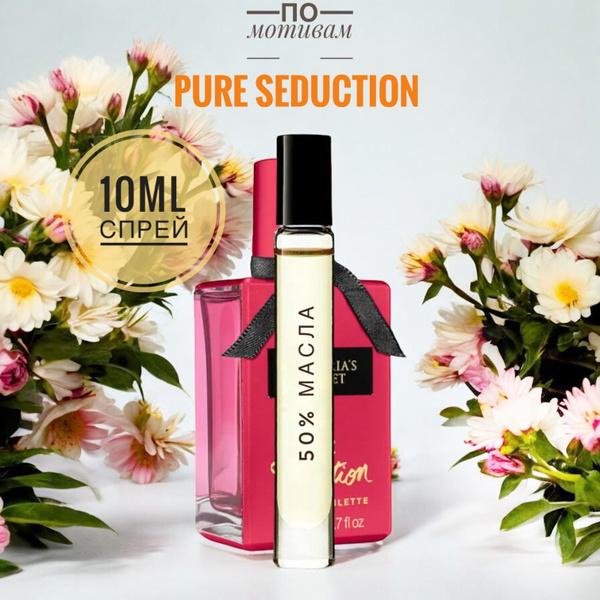 PURE SEDUCTION женские 10ml на разлив, отливант, парфюм Духи 10 мл ...