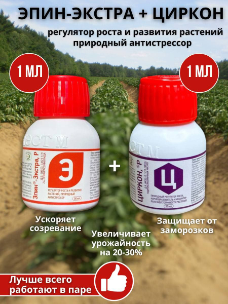 Удобрение для роста и развития растений Циркон 50 мл + Эпин-экстра 50 ...