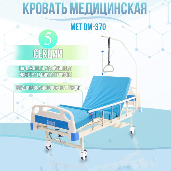 Медицинская кровать механическая четырехсекционная met dm 370