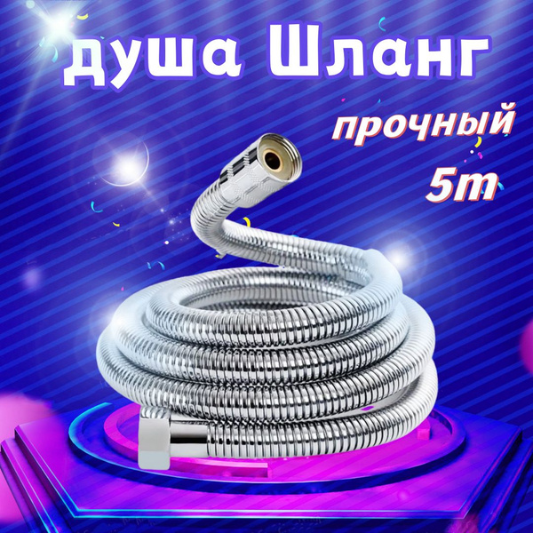 Шланг для душа, гайка - Металл, двойной замок / Душевой шланг ...
