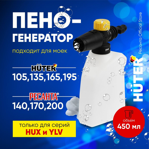 Пеногенератор для мойки Huter 105,135,165,195, Ресанта 140,170,200 ...