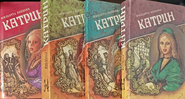 Катрин. Роман в семи томах. Тома 1-7 (комплект из 4 книг) Бенцони ...