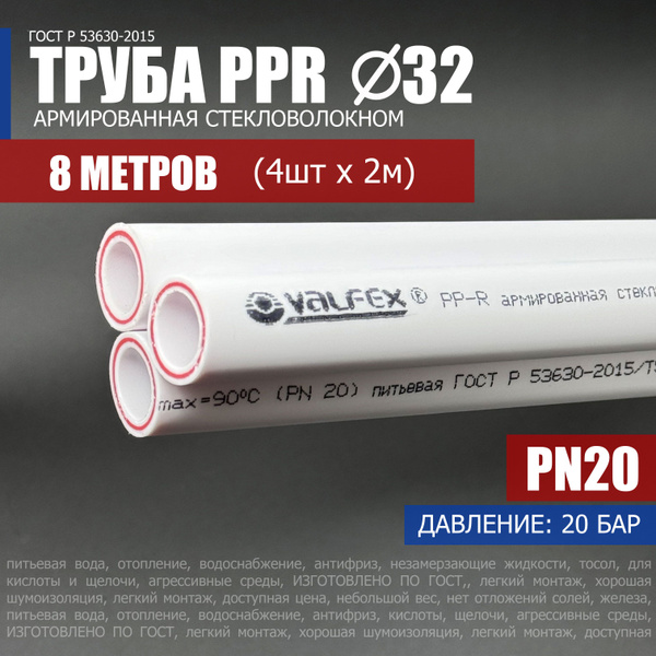 Труба полипропиленовая 32 х 4.4мм PN20 (8 метров) / армированная ...