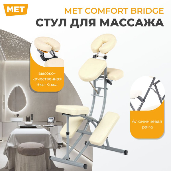 Стул для массажа шейно-воротниковой зоны MET Comfort Bridge Кресло для ...