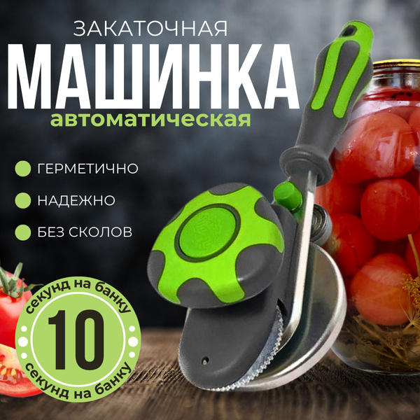 Закаточная машинка автомат щелчок для консервирования - купить с ...