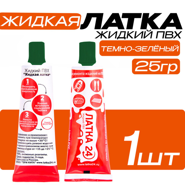 Клей ПВХ Жидкая ЛАТКА24 25 ml., темно-зеленый, хаки, жидкий ПВХ, клей ...