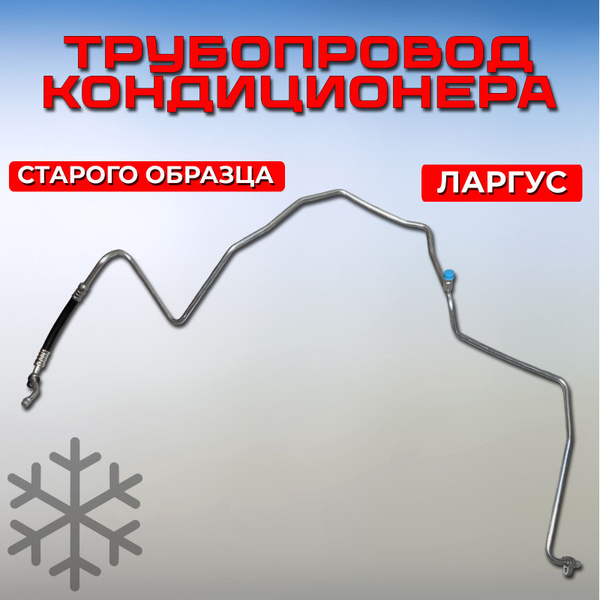 Трубки кондиционера Лада Ларгус, трубопровод конденсаторный старого ...