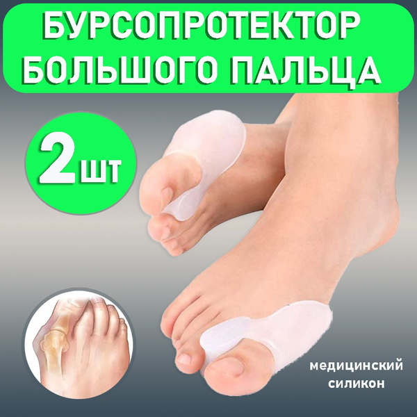 Бурсопротектор для большого пальца стопы, вальгусный корректор ...