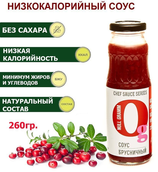 Соус Брусничный zero без сахара низкокалорийный "Ноль Грамм" 260 гр ...