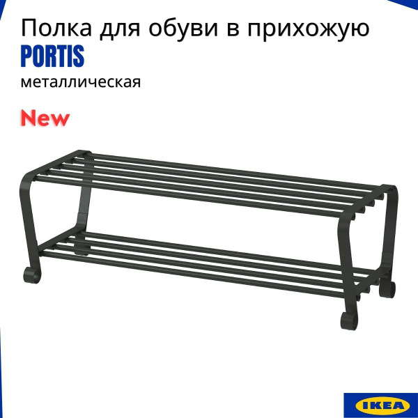 Обувница IKEA Портис, Металл, 90x34x28 см - купить по выгодной цене в ...