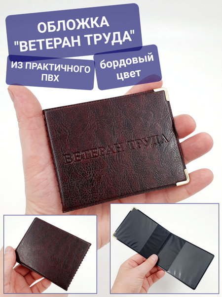 Обложка для удостоверения "Ветеран труда" бордовая корочка с ...