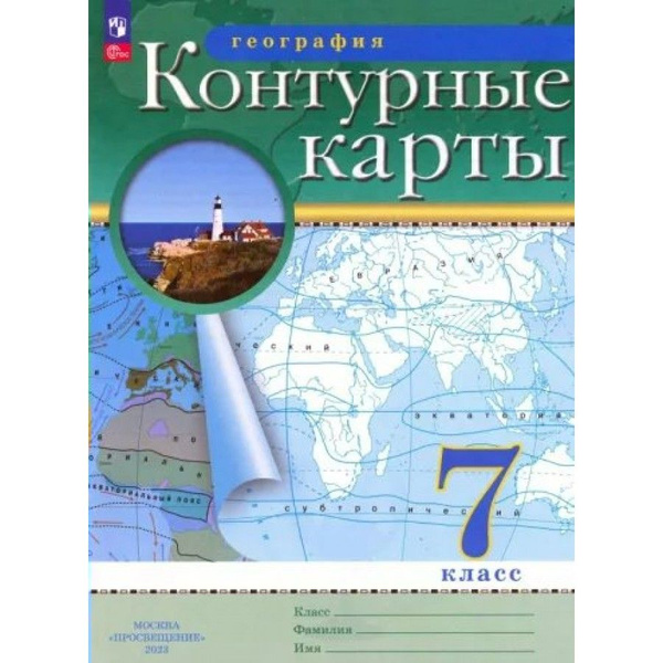 География. 7 класс. Контурные карты. Новое оформление. 2023. № 23-0819 ...