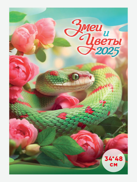 Календарь на 2025 год настенный 34*48см, Змеи и цветы - купить с ...