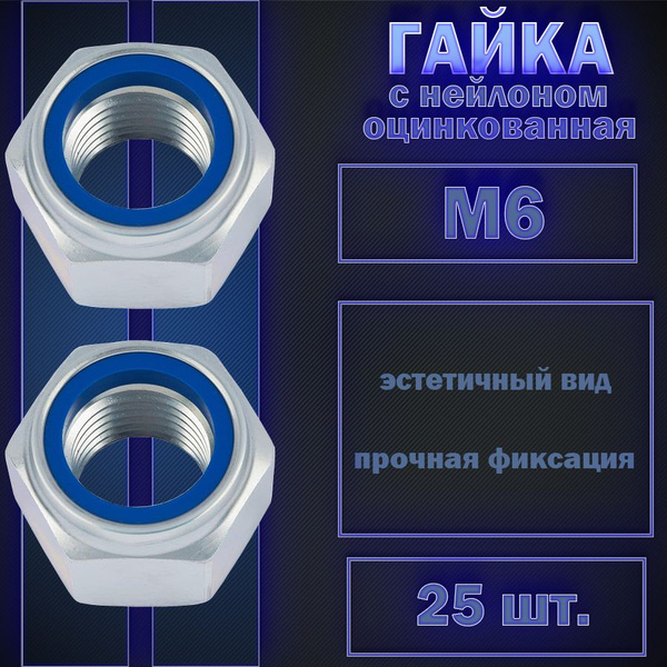 Гайка самоконтрящаяся, с нейлоновым кольцом DIN 985, М6 цинк 25шт ...