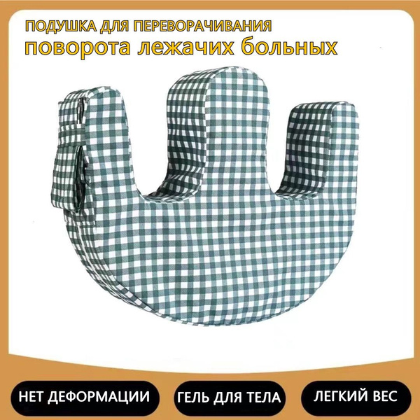 Подушка для переворачивания, поворота лежачих больных - купить с ...