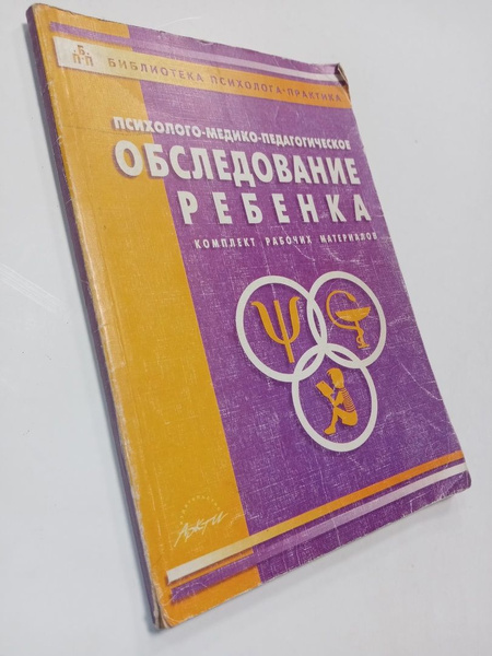 Психолого-медико-педагогическое обследование ребенка: Комплект рабочих ...