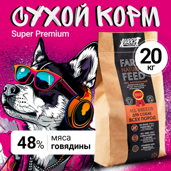 Корм сухой для собак всех пород BUDDY DINNER Премиум класса Orange Line ...