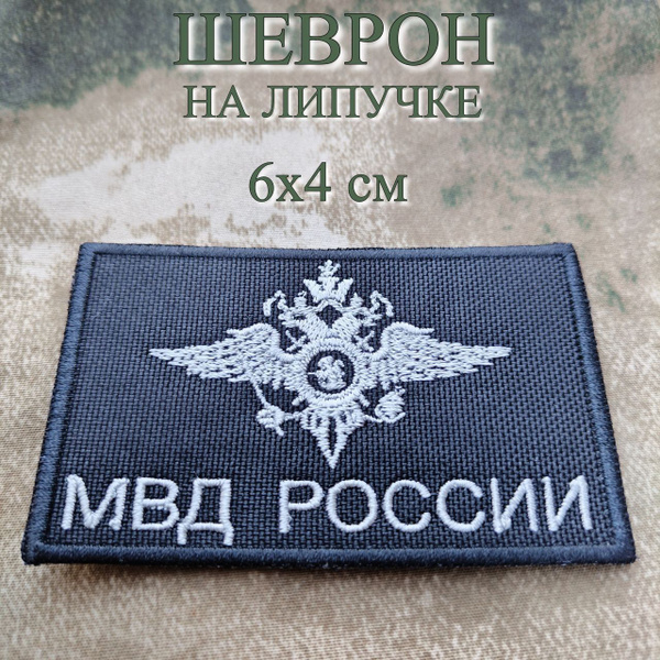 Шеврон на липучке Герб МВД России 40х60 мм Серо-Черный нового образца ...