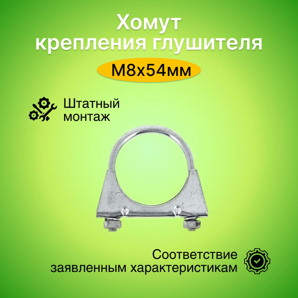 Хомут крепления глушителя M8x54 C854 - купить по низкой цене в интернет ...