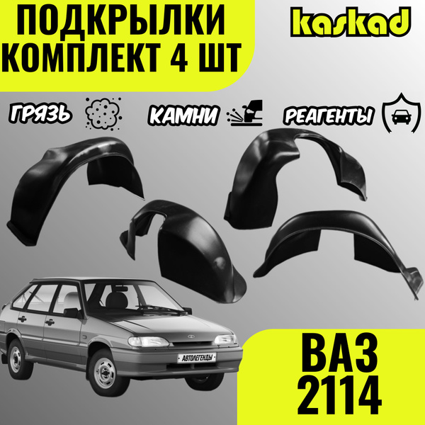 Подкрылки для ВАЗ 2113, 2114, 2115, комплект 4 штуки, локеры передние и ...