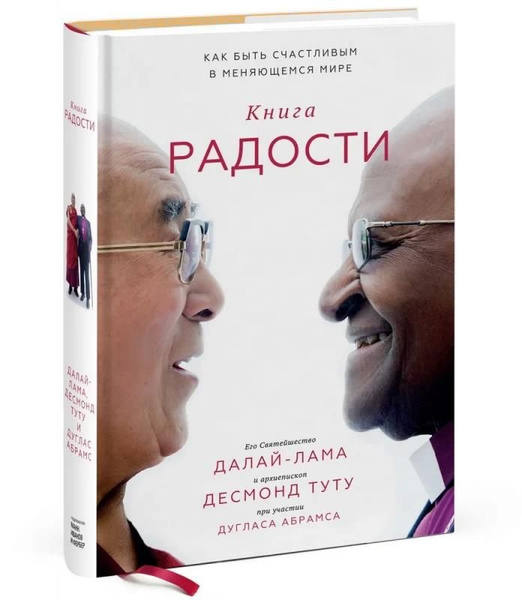 Книга радости. Как быть счастливым в меняющемся мире - купить с ...